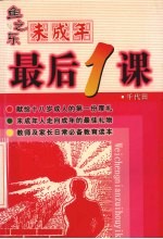 鱼之乐 未成年最后一课