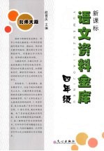 新课标语文资料金库 四年级 (北师大版)