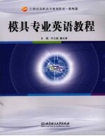模具专业英语教程 高职