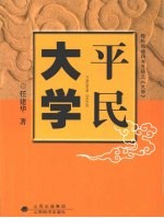 平民大学:读四书五经之《大学》心得