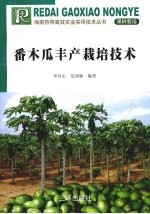 番木瓜丰产栽培技术