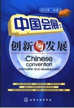 中国会展:创新与发展