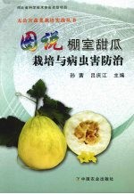 图说棚室甜瓜栽培与病虫害防治