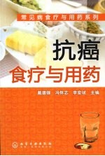 抗癌食疗与用药