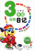 小学生玩转日记三年级 (注音版)