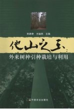 他山之玉:外来树种引种栽培与利用