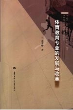 体育教育专业的发展与改革