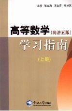 高等数学学习指南 同济五版 上