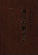 湖北省烟草志 下