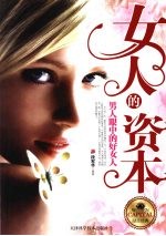 女人的资本：男人眼中的好女人