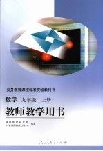 教师教学用书:教学 九年级 (上册)