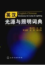英汉光源与照明词典