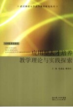 应用型人才培养教学理论与实践探索
