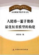 人民币一篮子货币最优权重模型的构建