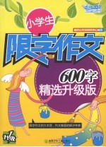小学生限字作文:600字 精选升级版