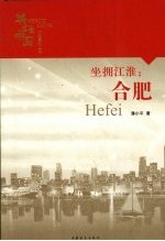 坐拥江淮:合肥