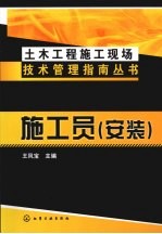 土木工程施工现场技术管理指南丛书 施工员（安装）