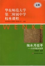 华东师范大学第二附属中学校本课程 文科 掬水月在手:小汉字的大世界