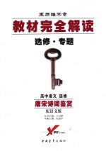 高中语文选修 唐宋诗词鉴赏 (配语文版)