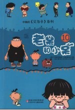 老呆和小呆 10