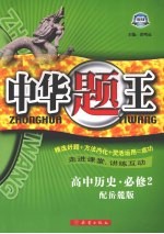 中华题王 岳麓版 历史 2 必修