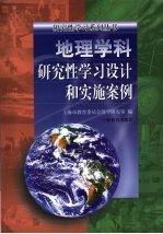 地理学科 研究性学习设计和实施案例