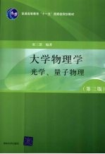 大学物理学 第3版 光学、量子物理