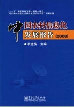 中国农村信息化发展报告:2008