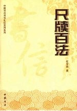 尺牍百法
