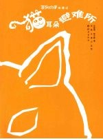 猫耳朵避难所