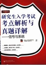 研究生入学考试考点解析与真题详解:信号与系统