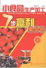 小食品生产加工7步赢利:果品卷