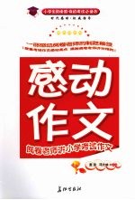 感动,作文:阅卷老师讲小学考试作文