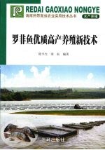 罗非鱼优质高产养殖新技术