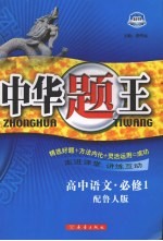 中华题王 鲁人版 语文 1 必修