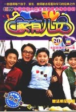 家有儿女Ⅲ 20 电视剧第96-100集