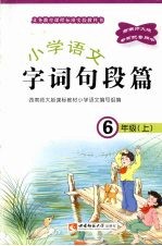 小学语文 字词句段篇 六年级 (上册)