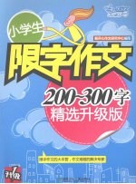 小学生限字作文:200-300字 精选升级版