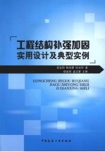 工程结构补强加固实用设计及典型实例