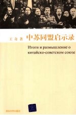 中苏同盟启示录