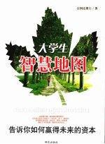 大学生智慧地图 告诉你如何赢得未来的资本