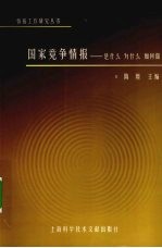 国家竞争情报:是什么 为什么 如何做