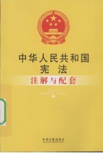 中华人民共和国宪法注解与配套