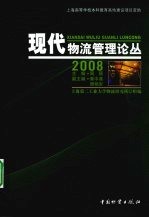 现代物流管理论丛:2008