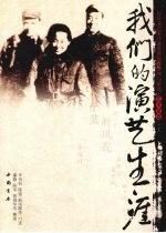 我们的演艺生涯 艺术家卷