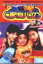 家有儿女Ⅲ 15 电视剧第71-75集