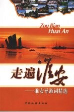 走遍淮安 淮安导游词精选
