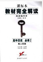 高中历史 必修二 （配人民版） （第二版）