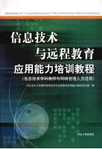 信息技术与远程教育应用能力培训教程:信息技术学科教师与网络管理人员适用