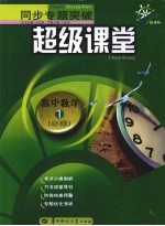 同步专题突破超级课堂 高中数学 一 必修